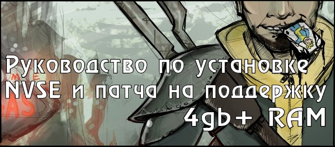 Fallout: New Vegas - ��������� NVSE & 4gb+