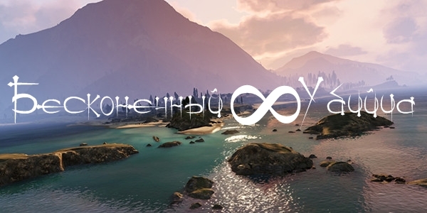 ������� � �������� ������ � GTA 5 (Infinity Killer - ����������� ������)