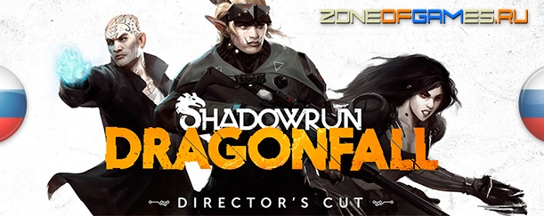 ����������� ��� Shadowrun: Dragonfall Director�s Cut (1.01)