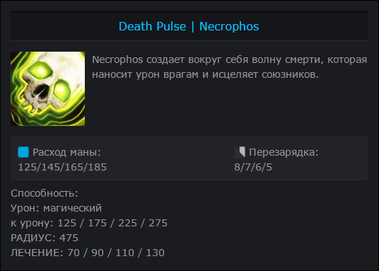 Описание первой способности Necrophos - Deach Pulse